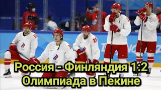 Россия - Финляндия 1-2 хоккей финал олимпиады 2022 в Пекине | Олимпийские игры Пекин 2022