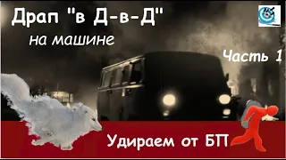 ПЕРЕЗАЛИВ   Удрать от БП  На машине, в ДВД  ч 1  Что стоит иметь ввиду при бегстве на машине