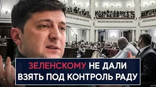 Зеленскому не дали взять под контроль Раду - НеДобрый Вечер