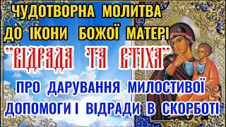 Молитва до Ікони Пресвятої Богородиці " Відрада та Втіха" про Захист і Відраду в біді та  у відчаї