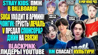 ШУГА УХОДИТ В АРМИЮ! ЧОНГУК ГРУСТИТ! ТЭХЁН ПРЕДАЛ СПОНСОРА? BLACKPINK, STRAY KIDS | K-POP NEWS #83