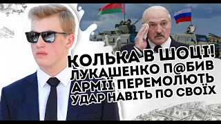 Колька в шоці! Лукашенко п@бив: армії перемолють. Удар навіть по своїх