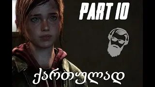 The Last of Us Remastered PS4 ქართულად ნაწილი 10