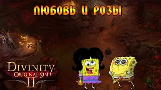 Кооператив Divinity: Original Sin 2 # 18 - Любовь и розы!