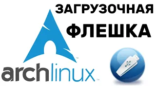 Arch Linux Ventoy КАК СДЕЛАТЬ ЗАГРУЗОЧНУЮ ФЛЕШКУ С ЛИНУКС / WINDOWS