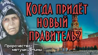 Пророчество матушки Нины. Когда придет новый правитель