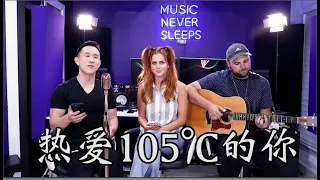 《热爱105°的你》- Jason Chen x Tiffany Alvord Cover