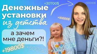 Негативные УСТАНОВКИ ПРО ДЕНЬГИ из Детства, которые Мешают ВАМ Зарабатывать!