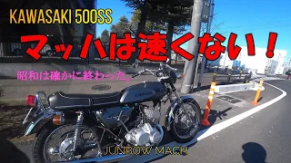 【KAWASAKI 500SS】マッハは速くない！昭和は確かに終わった。