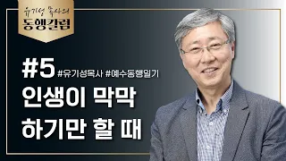 유기성목사의 동행칼럼 #5 / 인생이 막막하기만 할 때