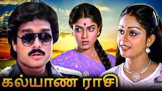Kalyana Rasi Tamil Full Movie | கல்யாண ராசி | Karthik, Ranjini, Apoorva