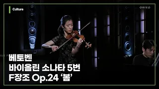 Beethoven - Violin Sonata No.5 in F Major Op.24 'Spring' [Christel Lee] │ 오르페오 TV