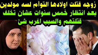 #زوجه قت-لت اولادها التوأم#لسه مولدين#بعد انتظار خمس سنوات#عشان تخلف#ق-ت-لتهم#والسبب اغرب شئ