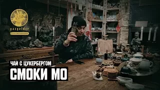 Чай с Цукербергом (Смоки Мо)