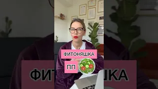 ФИТОНЯШКА 🥗 ПП