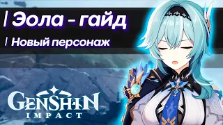 ЭОЛА - Новый персонаж | Genshin Impact 1.5