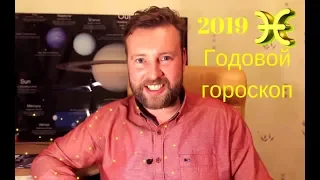 РЫБЫ. Гороскоп на 2019 год. Основные тенденции.