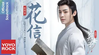 侯明昊 Neo Hou《花信 Flower Letter》【我就是這般女子 A Girl Like Me OST網路劇片尾曲】官方動態歌詞MV (無損高音質)