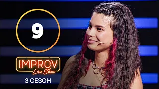 Improv Live Show. Сезон 3 – Випуск 9