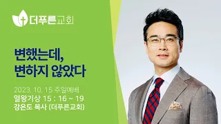 변했는데, 변하지 않았다ㅣ강은도 목사ㅣ2023년 10월 15일 주일예배