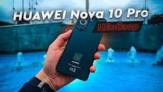 HUAWEI - не болей! НЕобзор HUAWEI Nova 10 Pro или проблемы и минусы Huawei в 2023 году.