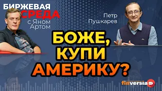 Боже, купи Америку? / Биржевая среда с Яном Артом