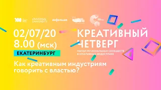 Как креативным индустриям говорить с властью?