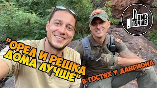 "Орел и Решка. Дома лучше" в гостях у Дангиона !