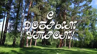 С Добрым утром!❤️ Открой свое сердце новому дню, улыбнись...❤️Good morning!❤️