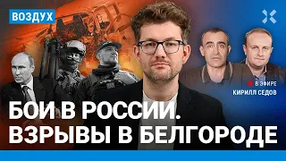 ⚡️Бои в России. Обстрел Белгорода. Бензин дорожает. Выборы Путина | Шарп, Удот, Некрасов | ВОЗДУХ