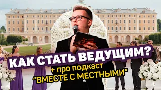 Как стать ведущим мероприятий? Подкаст: Я Увольняюсь. 2021г.