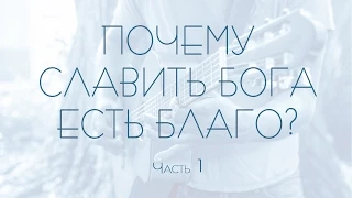 Проповедь: "Почему славить Бога есть благо?" часть 1 (Виталий Рожко)