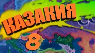 В СЕРДЦЕ РЕЙХА - HOI 4: Kazakia Rivivale №8 - Казакия