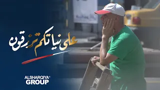 عائلة أبو آية من الأعظمية | على نياتكم ترزقون