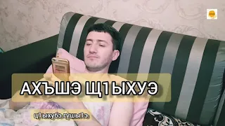 "АХЪШЭ Щ1ЫХУЭ" ц1ыхубэ гушы1э