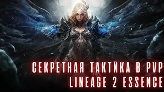 [Lineage 2 Essence] Для биг вара надо много буститься. Секретная тактика в PvP. Голый биш.