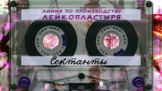 ЛППЛ - Сектанты