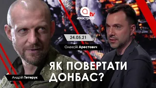 Арестович | Тетерук: Як повертати Донбас? Апостроф ТВ, 24.05