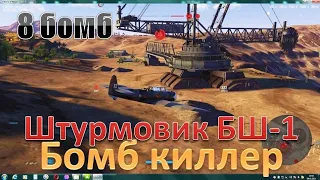 бомбкилл на самолете БШ-1 в игре World of Warplanes