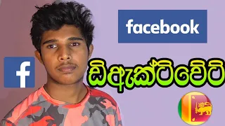 Facebook Deactivate Sinhala ( සිංහලෙන් ) 🇱🇰