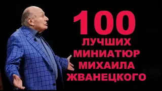 ЛУЧШЕЕ В НАШЕМ ГУЛАГЕ :- 100 лучших миниатюр М .М .Жванецкого  (СЛУШАТЬ И ИЗЛЕЧИВАТЬСЯ ОТ РУСИЗМА !)