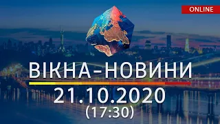 НОВОСТИ УКРАИНЫ И МИРА ОНЛАЙН | Вікна-Новини за 21 октября 2020 (17:30)