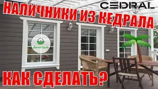 Наличники на окна из КЕДРАЛА. Обналичка своими руками. Инструкция.