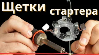 Как паять щетки стартера