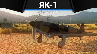 УНИВЕРСАЛЬНЫЙ ИСТРЕБИТЕЛЬ СССР Як-1 в War Thunder