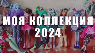 Моя коллекция кукол 2024 (часть 2) - Monster High, Ever After High