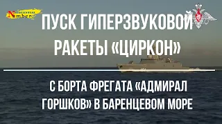 Пуск гиперзвуковой ракеты «Циркон» с борта фрегата «Адмирал Горшков» в Баренцевом море