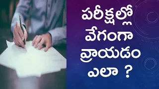 How To Write Fast And Neat In Exams I In Telugu I Fast Hand Writing Tips  I Telugu Bharathi