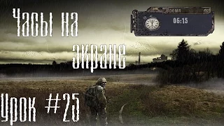 УРОК #25 "ПО МОДОСТРОЕНИЮ S.T.A.L.K.E.R." - [ВЫВОД ЧАСОВ НА ЭКРАН]