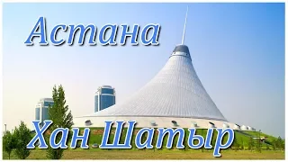 Нур-Султан Астана  Хан шатер  Обзор и некоторые цены